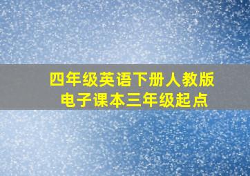 四年级英语下册人教版 电子课本三年级起点